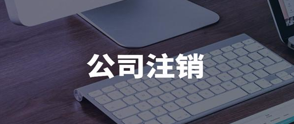 新北區(qū)注銷商貿(mào)公司,商貿(mào)公司解散潮席卷新北區(qū)(新北區(qū)商務局電話)