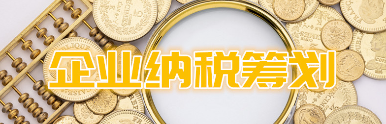 工業企業稅務籌劃