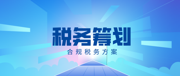 網絡企業稅務籌劃