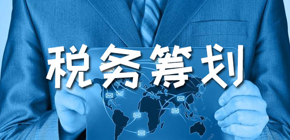 外貿企業稅務籌劃