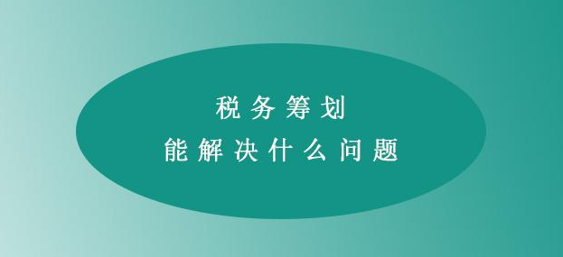 資產重組的稅務籌劃