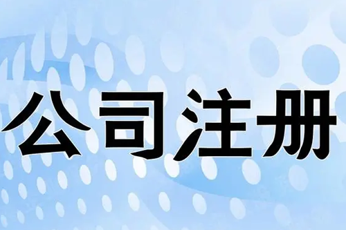 龍華區工商營業執照怎么辦理