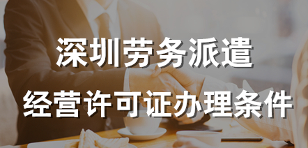 深圳勞務派遣許可證辦理的條件