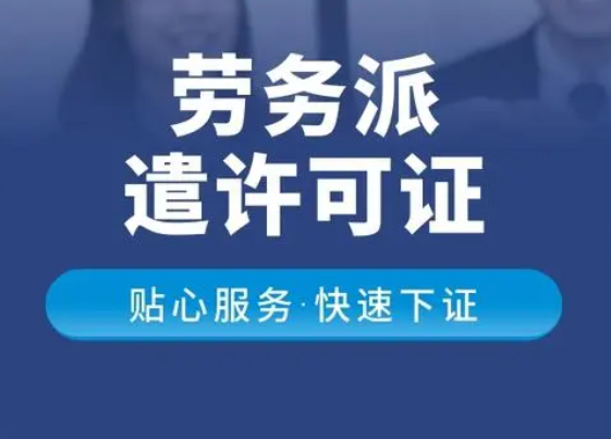 深圳代辦勞務派遣經營許可證加急
