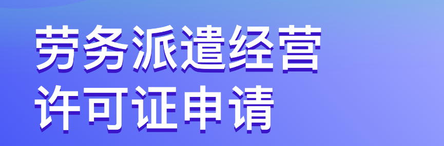 深圳勞務(wù)派遣經(jīng)營許可證加急代辦