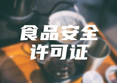 食品安全許可證和生產許可證區別?(食品安全許可證)