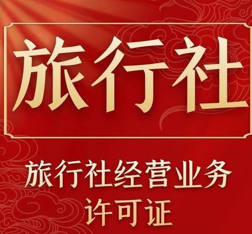 旅游經營許可證如何辦理(辦理旅游經營許可證需要什么條件)