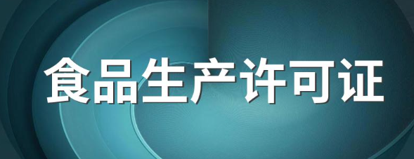 食品生產許可證代辦(食品生產許可證怎么辦理)