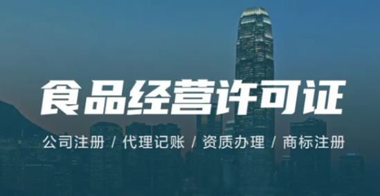 代辦餐飲服務許可證(餐飲衛生許可證代辦可以么)