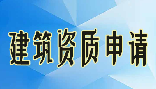 深圳工程資質申請流程(工程資質申請所需資料)