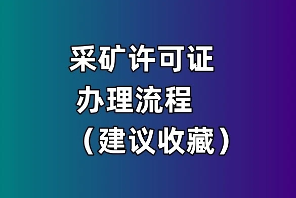 采礦許可證如何辦理(采礦許可證申請辦理材料)