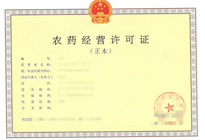 農藥生產許可證