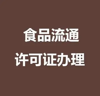 食品流通許可證延續辦理手續