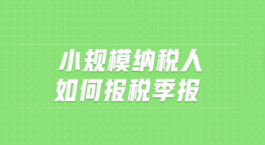 小規(guī)模季度報稅怎么報
